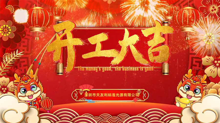 【開工大吉】龍年行大運，三恩時新年新氣象萬事開們紅！_tyl